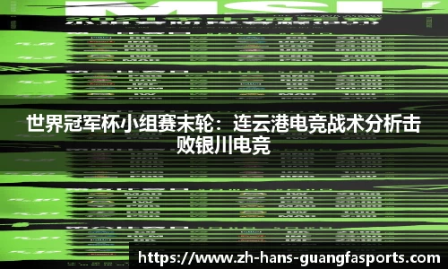 世界冠军杯小组赛末轮:连云港电竞战术分析击败银川电竞