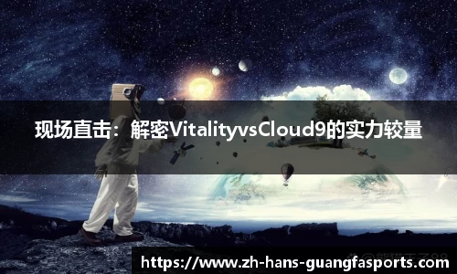 现场直击:解密VitalityvsCloud9的实力较量
