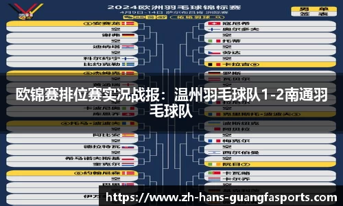 欧锦赛排位赛实况战报:温州羽毛球队1-2南通羽毛球队