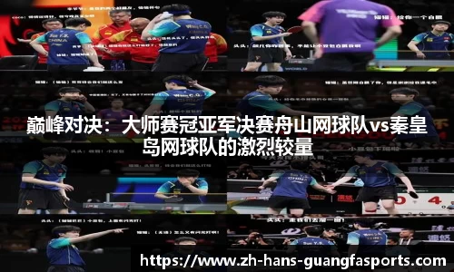 巅峰对决:大师赛冠亚军决赛舟山网球队vs秦皇岛网球队的激烈较量