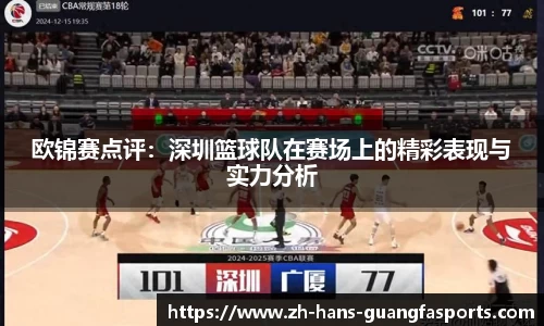 欧锦赛点评:深圳篮球队在赛场上的精彩表现与实力分析