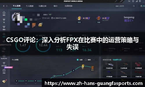 CSGO评论:深入分析FPX在比赛中的运营策略与失误