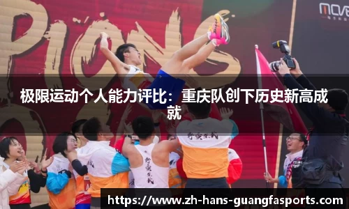 极限运动个人能力评比:重庆队创下历史新高成就