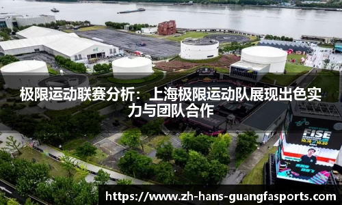 极限运动联赛分析:上海极限运动队展现出色实力与团队合作